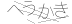 CAPTCHA