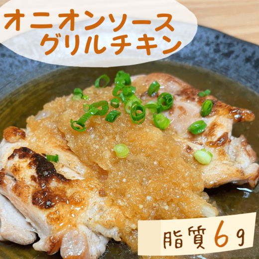 【低脂質レシピ】オニオンソース グリルチキン｜＃痩せるおかず