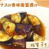 【低脂質レシピ】ナスの香味南蛮漬け｜＃痩せるおかず