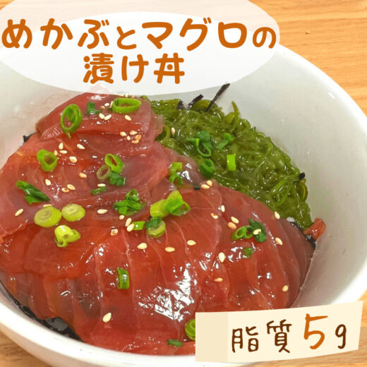 【低脂質レシピ】めかぶとマグロの漬け丼｜＃ダイエット飯