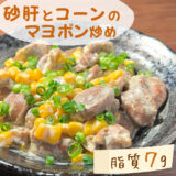 【低脂質レシピ】砂肝とコーンのマヨポン炒め｜＃痩せるおかず