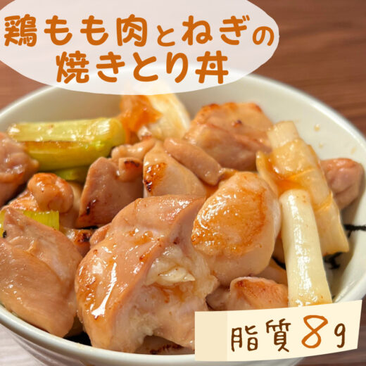 【低脂質レシピ】鶏もも肉とネギの焼きとり丼｜＃ダイエット飯