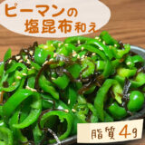 【低脂質レシピ】ピーマンの塩昆布和え