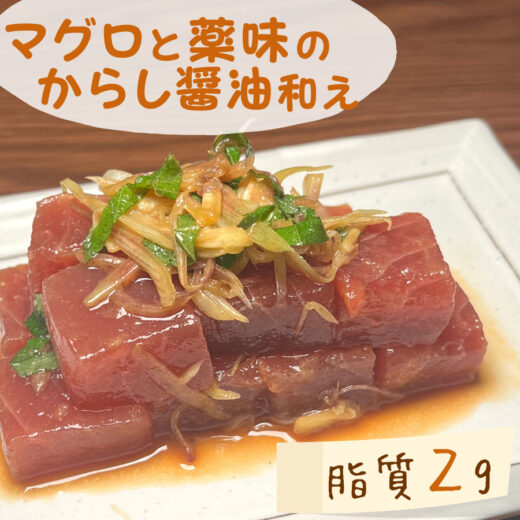 【低脂質レシピ】マグロと薬味のからし醤油和え｜＃やせるおかず