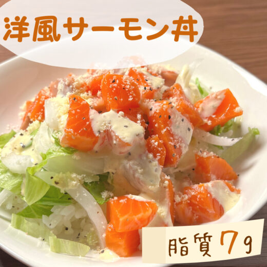 【低脂質レシピ】洋風サーモン丼｜＃脂質制限メシ