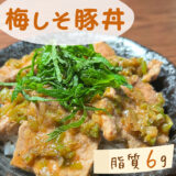 【低脂質レシピ】梅しそ豚丼｜＃ダイエット飯