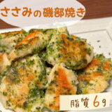 【低脂質レシピ】ささみの磯部焼き｜＃脂質制限メニュー