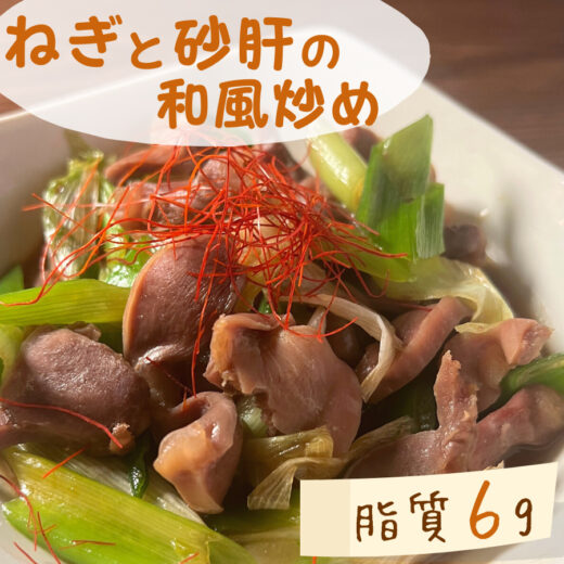 【低脂質レシピ】ねぎと砂肝の和風炒め｜＃痩せるおかず