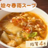 【低脂質レシピ】坦々春雨スープ｜＃やせる料理