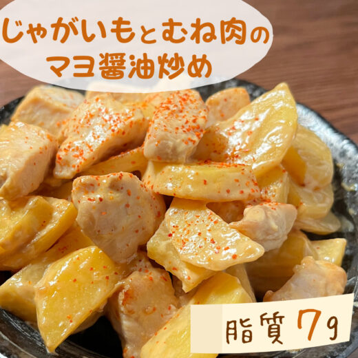 【低脂質レシピ】じゃがいもとむね肉のマヨ醤油炒め｜＃やせる料理