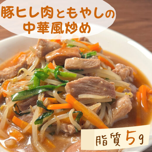 【低脂質レシピ】豚ヒレ肉ともやしの中華風炒め｜＃やせる料理