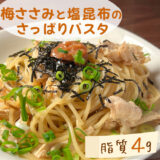 【低脂質レシピ】梅ささみと塩昆布のさっぱりパスタ｜＃やせる料理