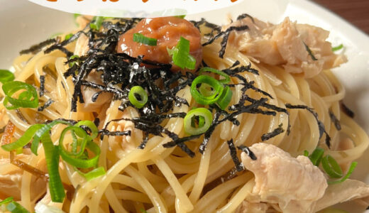 【低脂質レシピ】梅ささみと塩昆布のさっぱりパスタ｜＃やせる料理