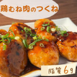 【低脂質レシピ】鶏むね肉のつくね｜＃ヘルシー料理