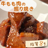 【低脂質レシピ】牛もも肉の照り焼き｜＃痩せるおかず