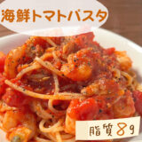 【低脂質レシピ】海鮮トマトパスタ