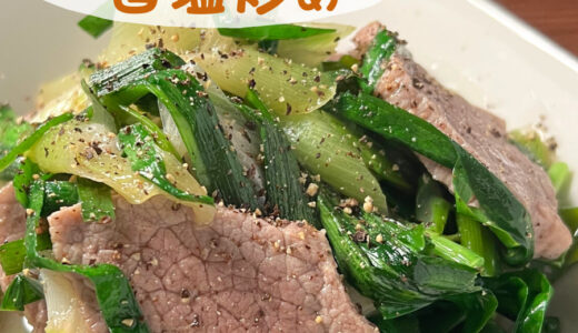 【低脂質レシピ】牛肉と長ねぎの旨塩炒め｜＃痩せるおかず